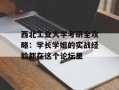 西北工业大学考研全攻略：学长学姐的实战经验都在这个论坛里
