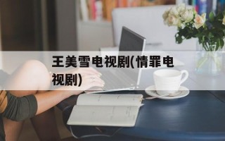 王美雪电视剧(情罪电视剧)
