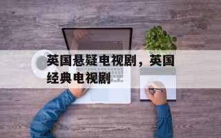 英国悬疑电视剧，英国经典电视剧