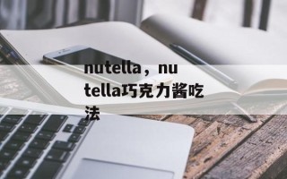 nutella，nutella巧克力酱吃法