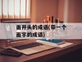 面开头的成语(带一个面字的成语)