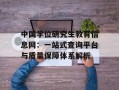 中国学位研究生教育信息网：一站式查询平台与质量保障体系解析