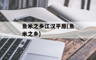 鱼米之乡江汉平原(鱼米之乡)