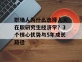 职场人为什么选择人大在职研究生经济学？3个核心优势与5年成长路径