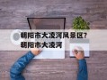 朝阳市大凌河风景区？朝阳市大凌河