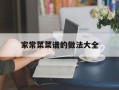 家常菜菜谱的做法大全