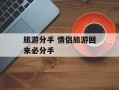 旅游分手 情侣旅游回来必分手