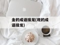 金的成语接龙(现的成语接龙)