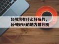台州湾有什么好玩的，台州好玩的地方排行榜