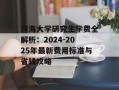 河海大学研究生学费全解析：2024-2025年最新费用标准与省钱攻略