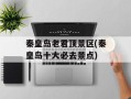 秦皇岛老君顶景区(秦皇岛十大必去景点)