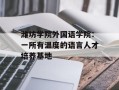 潍坊学院外国语学院：一所有温度的语言人才培养基地