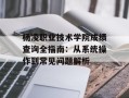 杨凌职业技术学院成绩查询全指南：从系统操作到常见问题解析