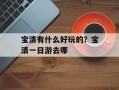 宝清有什么好玩的？宝清一日游去哪