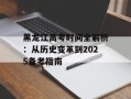 黑龙江高考时间全解析：从历史变革到2025备考指南