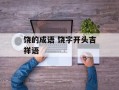 饶的成语 饶字开头吉祥语