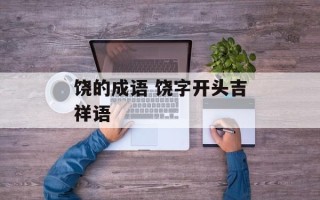 饶的成语 饶字开头吉祥语