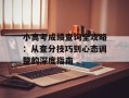 小高考成绩查询全攻略：从查分技巧到心态调整的深度指南