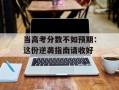 当高考分数不如预期：这份逆袭指南请收好