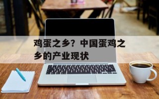 鸡蛋之乡？中国蛋鸡之乡的产业现状