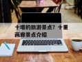 十堰的旅游景点？十里画廊景点介绍