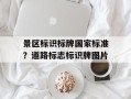 景区标识标牌国家标准？道路标志标识牌图片