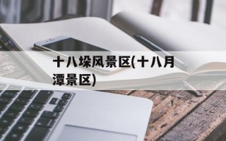 十八垛风景区(十八月潭景区)