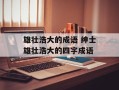 雄壮浩大的成语 绅士雄壮浩大的四字成语