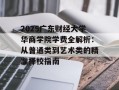 2025广东财经大学华商学院学费全解析：从普通类到艺术类的精准择校指南