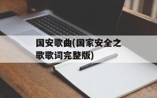 国安歌曲(国家安全之歌歌词完整版)