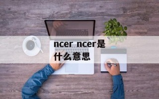 ncer ncer是什么意思