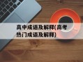 高中成语及解释(高考热门成语及解释)