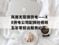 风雨无阻保供电——XX供电公司配网抢修班五年零投诉服务纪实