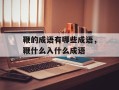 鞭的成语有哪些成语，鞭什么入什么成语