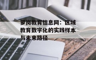 萝岗教育信息网：区域教育数字化的实践样本与未来路径