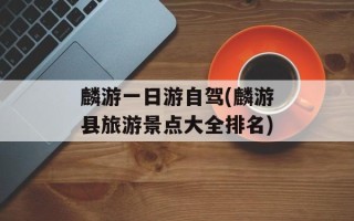 麟游一日游自驾(麟游县旅游景点大全排名)