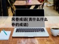 风卷成语(青什么什么卷的成语)