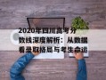 2020年四川高考分数线深度解析：从数据看录取格局与考生命运