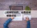 运城好玩的，山西运城哪里好玩