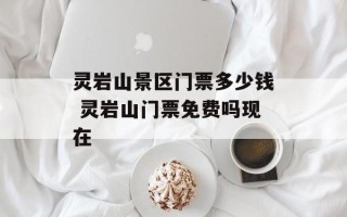 灵岩山景区门票多少钱 灵岩山门票免费吗现在
