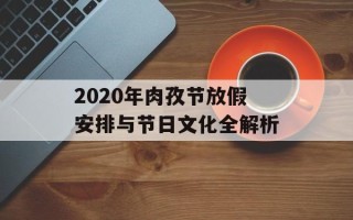 2020年肉孜节放假安排与节日文化全解析