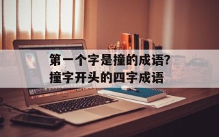 第一个字是撞的成语？撞字开头的四字成语