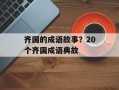 齐国的成语故事？20个齐国成语典故