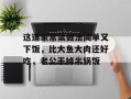 这道家常菜做法简单又下饭，比大鱼大肉还好吃，老公干掉半锅饭