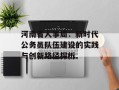 河南省人事局：新时代公务员队伍建设的实践与创新路径探析