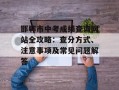 邯郸市中考成绩查询网站全攻略：查分方式、注意事项及常见问题解答