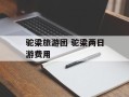 驼梁旅游团 驼梁两日游费用