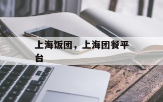 上海饭团，上海团餐平台