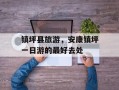 镇坪县旅游，安康镇坪一日游的最好去处