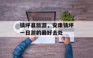 镇坪县旅游，安康镇坪一日游的最好去处